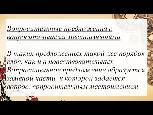 Вопросительные предложения с вопросительными местоимениями В таких предложениях такой же порядок