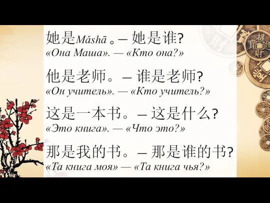 她是Mǎshā 。— 她是谁? «Она Маша». — «Кто она?» 他是老师。— 谁是老师? «Он