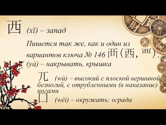 西 (xī) – запад Пишется так же, как и один из