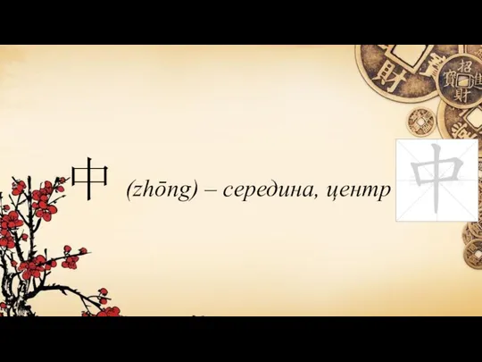 中 (zhōng) – середина, центр