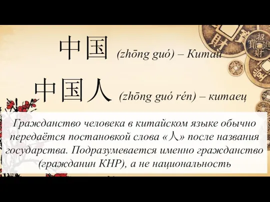 中国 (zhōng guó) – Китай 中国人 (zhōng guó rén) – китаец