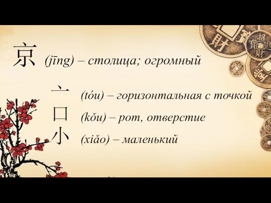 京 (jīng) – столица; огромный 亠 (tóu) – горизонтальная с точкой