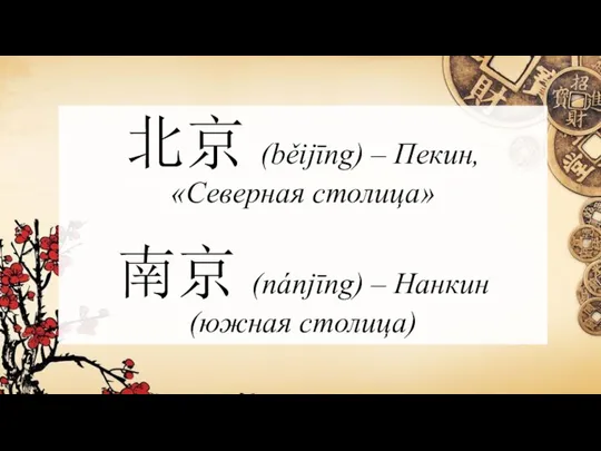 北京 (běijīng) – Пекин, «Северная столица» 南京 (nánjīng) – Нанкин (южная столица)