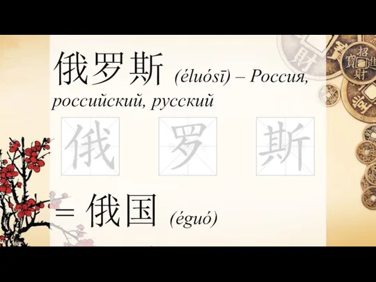 俄罗斯 (éluósī) – Россия, российский, русский = 俄国 (éguó)