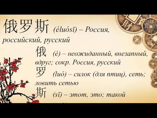 俄罗斯 (éluósī) – Россия, российский, русский 俄 (é) – неожиданный, внезапный,