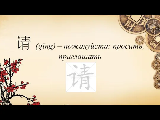 请 (qǐng) – пожалуйста; просить, приглашать