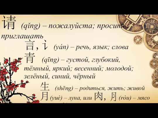 请 (qǐng) – пожалуйста; просить, приглашать 言,讠(yán) – речь, язык; слова