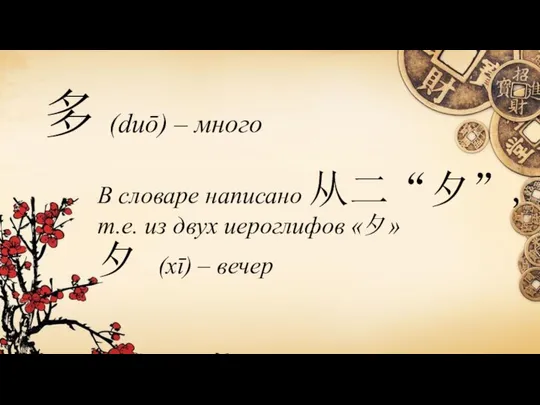 多 (duō) – много В словаре написано 从二“夕”, т.е. из двух