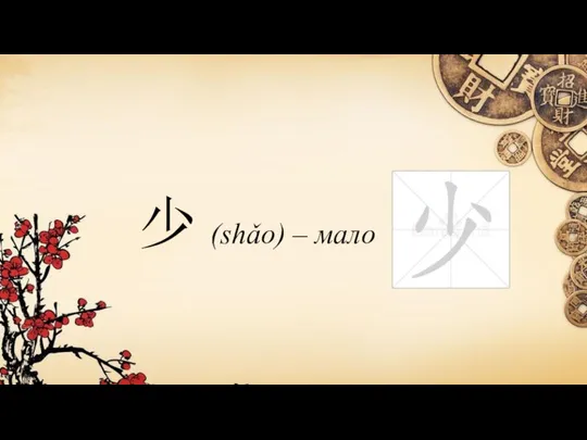 少 (shǎo) – мало