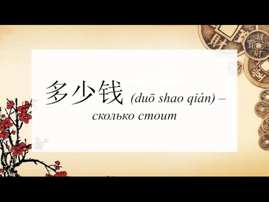 多少钱 (duō shao qián) – сколько стоит