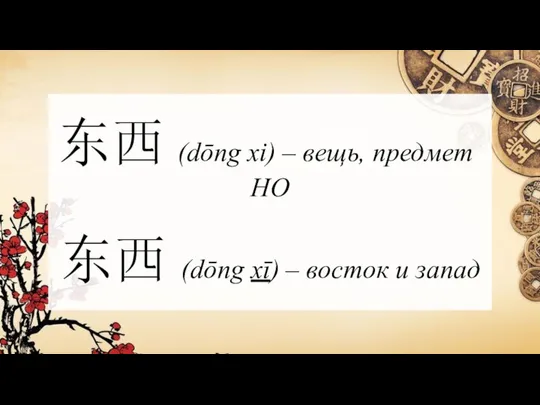 东西 (dōng xi) – вещь, предмет НО 东西 (dōng xī) – восток и запад