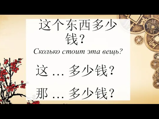 这个东西多少钱？ Сколько стоит эта вещь? 这 … 多少钱？ 那 … 多少钱？