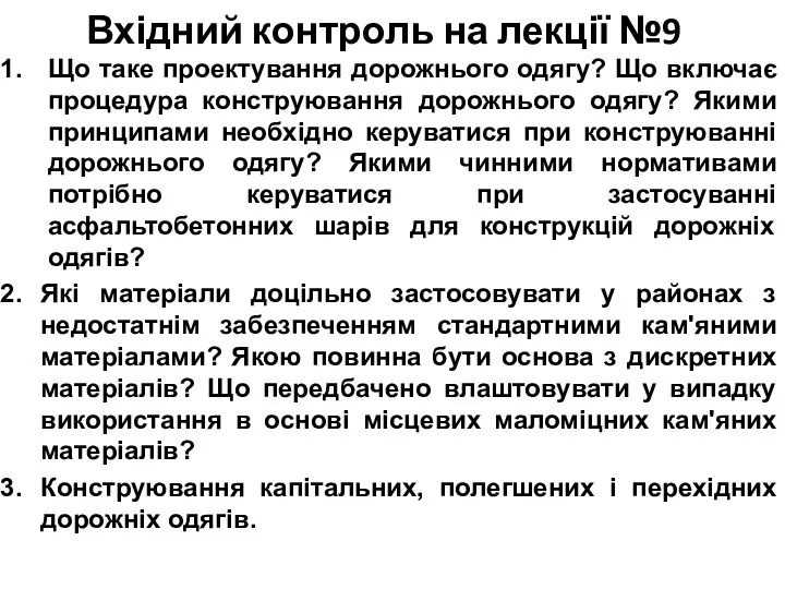 Вхідний контроль на лекції №9 Що таке проектування дорожнього одягу? Що