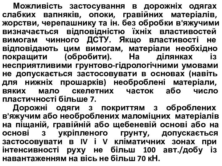 Можливість застосування в дорожніх одягах слабких вапняків, опоки, гравійних матеріалів, жорстви,