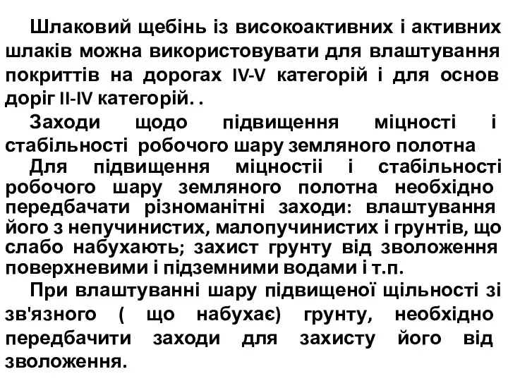 Шлаковий щебінь із високоактивних і активних шлаків можна використовувати для влаштування