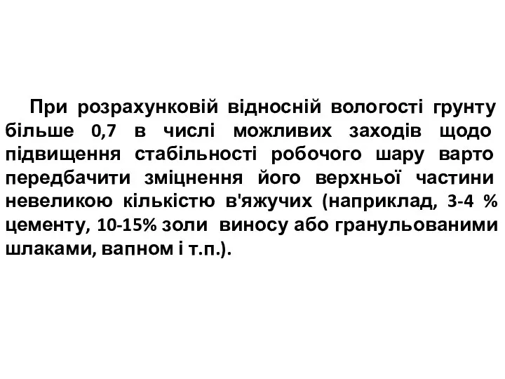 При розрахунковій відносній вологості грунту більше 0,7 в числі можливих заходів