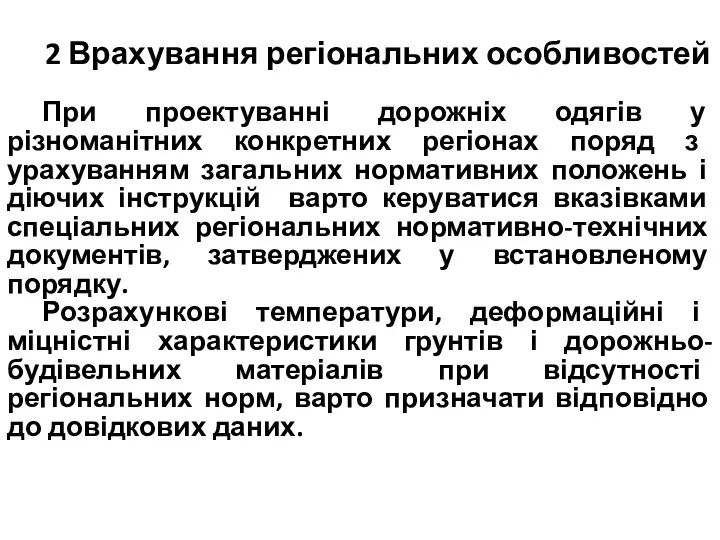 2 Врахування регіональних особливостей При проектуванні дорожніх одягів у різноманітних конкретних