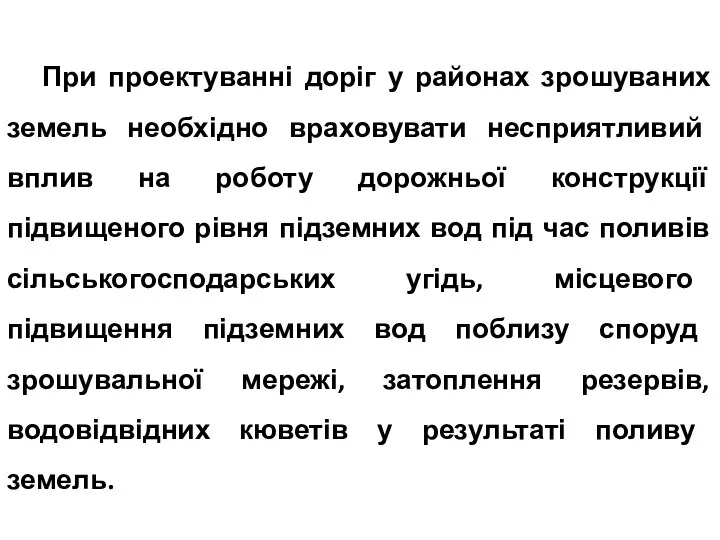 При проектуванні доріг у районах зрошуваних земель необхідно враховувати несприятливий вплив