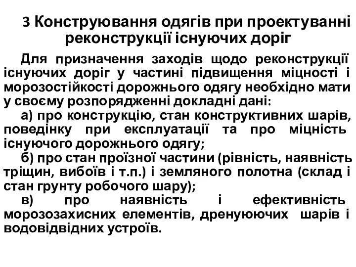 3 Конструювання одягів при проектуванні реконструкції існуючих доріг Для призначення заходів