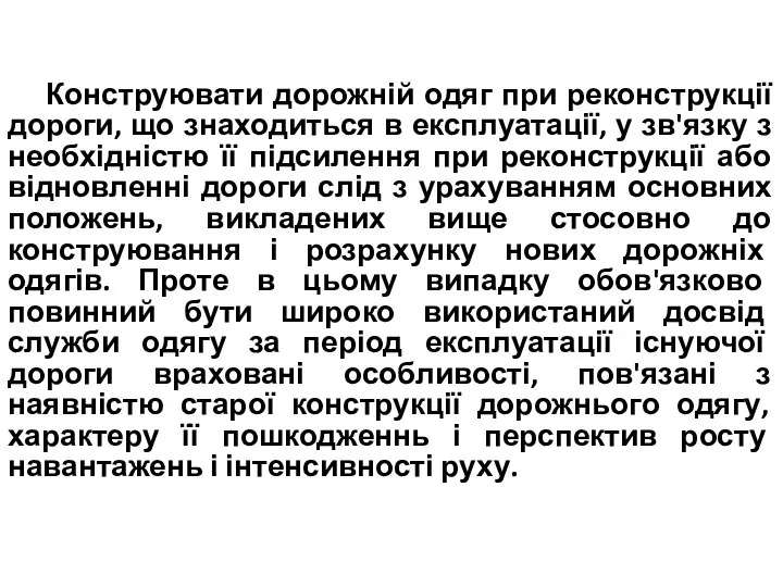 Конструювати дорожній одяг при реконструкції дороги, що знаходиться в експлуатації, у