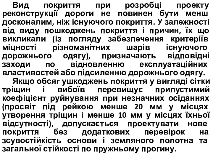 Вид покриття при розробці проекту реконструкції дороги не повинен бути менш