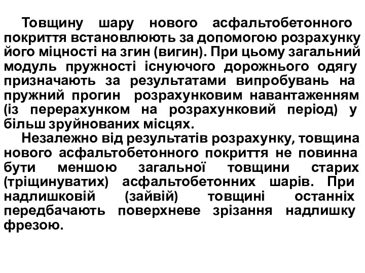 Товщину шару нового асфальтобетонного покриття встановлюють за допомогою розрахунку його міцності