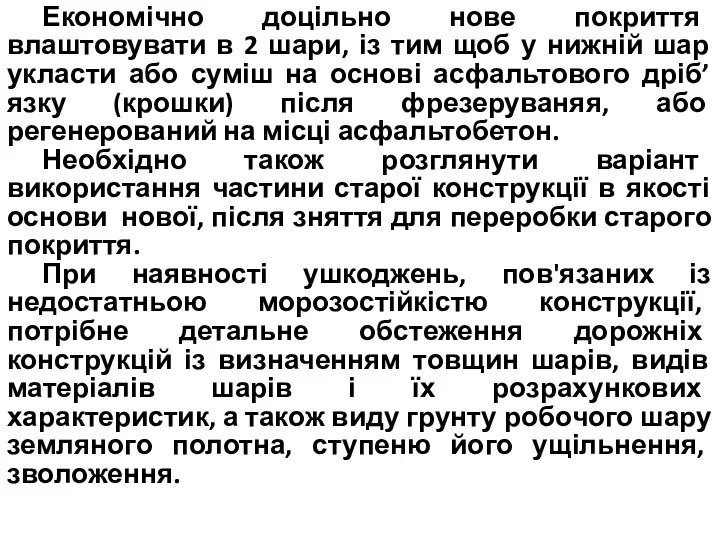 Економічно доцільно нове покриття влаштовувати в 2 шари, із тим щоб