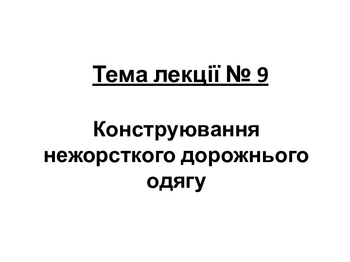 Тема лекції № 9 Конструювання нежорсткого дорожнього одягу