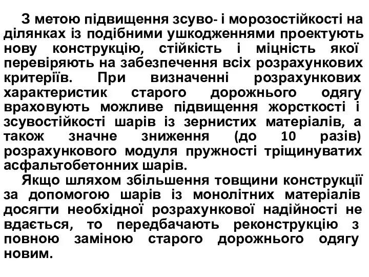 З метою підвищення зсуво- і морозостійкості на ділянках із подібними ушкодженнями