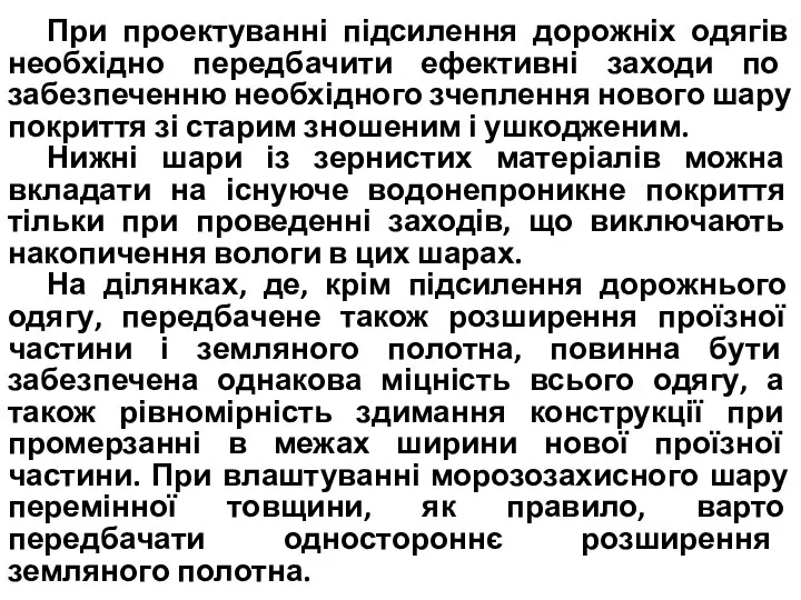 При проектуванні підсилення дорожніх одягів необхідно передбачити ефективні заходи по забезпеченню