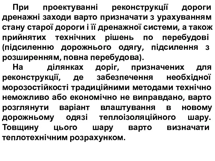 При проектуванні реконструкції дороги дренажні заходи варто призначати з урахуванням стану