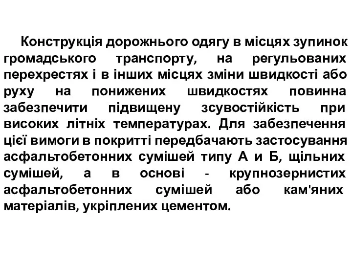 Конструкція дорожнього одягу в місцях зупинок громадського транспорту, на регульованих перехрестях