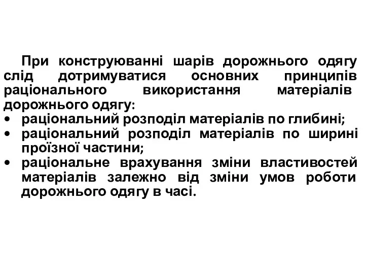 При конструюванні шарів дорожнього одягу слід дотримуватися основних принципів раціонального використання