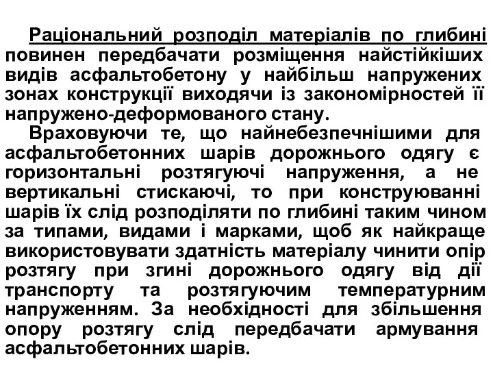 Раціональний розподіл матеріалів по глибині повинен передбачати розміщення найстійкіших видів асфальтобетону