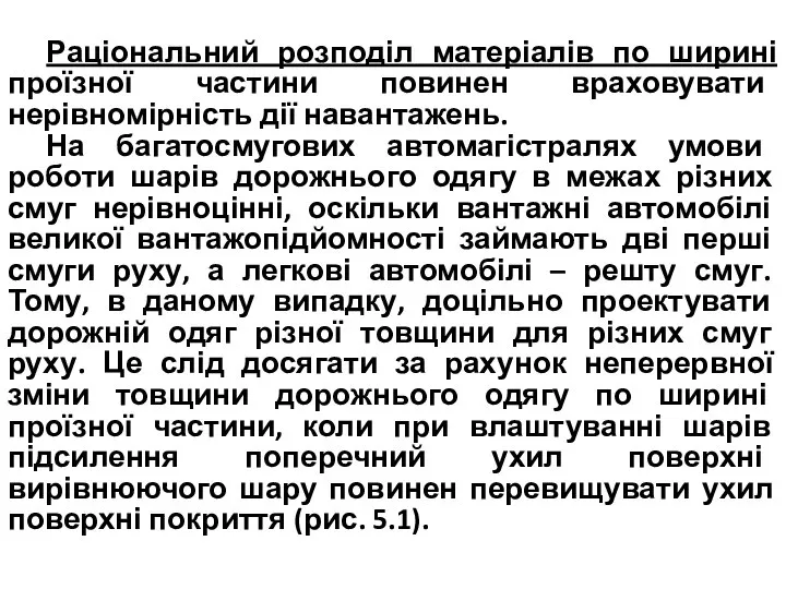 Раціональний розподіл матеріалів по ширині проїзної частини повинен враховувати нерівномірність дії