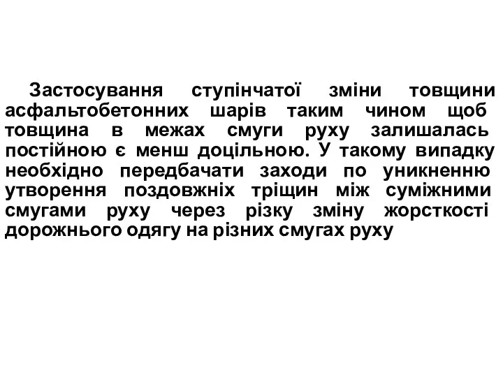 Застосування ступінчатої зміни товщини асфальтобетонних шарів таким чином щоб товщина в