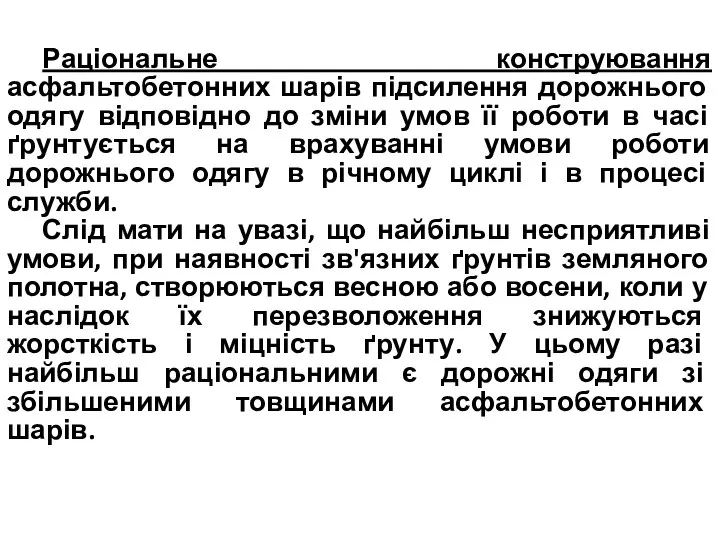 Раціональне конструювання асфальтобетонних шарів підсилення дорожнього одягу відповідно до зміни умов