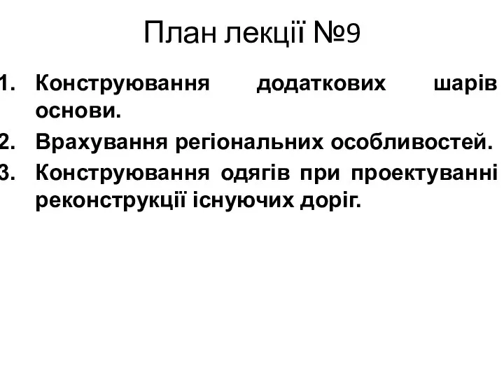 План лекції №9 Конструювання додаткових шарів основи. Врахування регіональних особливостей. Конструювання