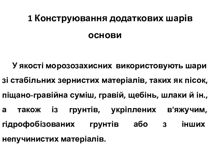 1 Конструювання додаткових шарів основи У якості морозозахисних використовують шари зі