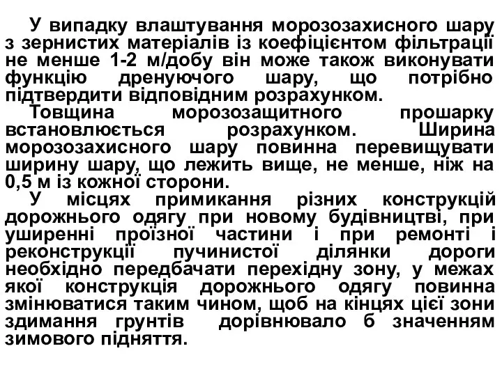 У випадку влаштування морозозахисного шару з зернистих матеріалів із коефіцієнтом фільтрації