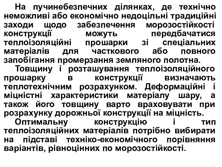 На пучинебезпечних ділянках, де технічно неможливі або економічно недоцільні традиційні заходи