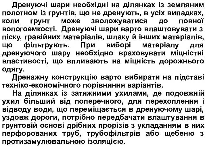 Дренуючі шари необхідні на ділянках із земляним полотном із грунтів, що