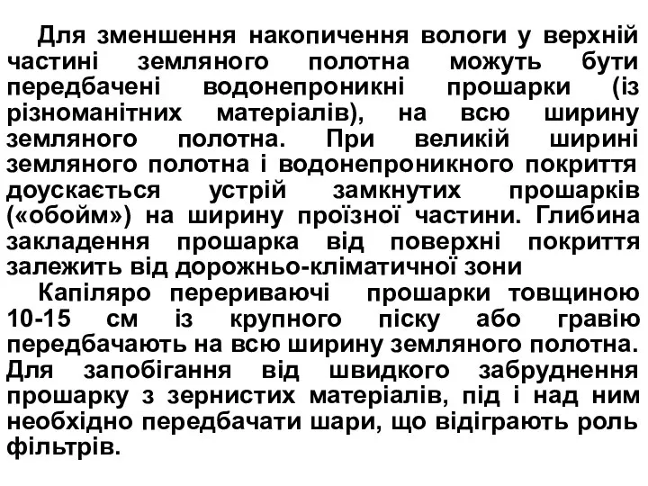 Для зменшення накопичення вологи у верхній частині земляного полотна можуть бути