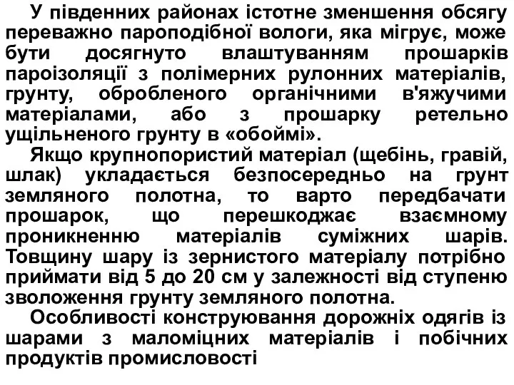 У південних районах істотне зменшення обсягу переважно пароподібної вологи, яка мігрує,