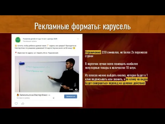 Рекламные форматы: карусель Ограничения: 220 символов, не более 2х переносов строки