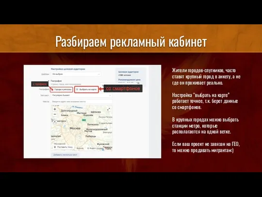 Разбираем рекламный кабинет Жители городов-спутников, часто ставят крупный город в анкету,