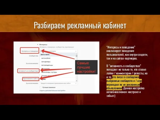 Разбираем рекламный кабинет “Интересы и поведение” анализирует поведение пользователей, как внутри