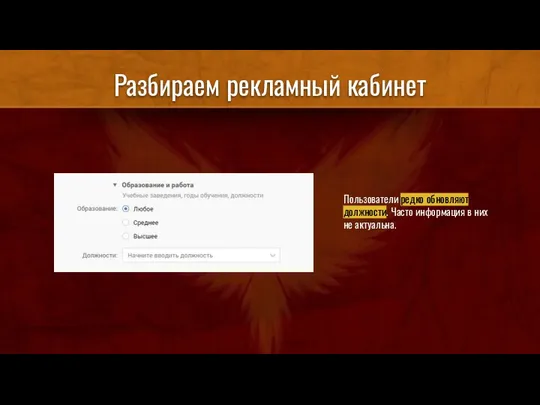 Разбираем рекламный кабинет Пользователи редко обновляют должности. Часто информация в них не актуальна.