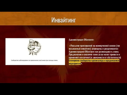Инвайтинг Администрация ВКонтакте: «Рассылки приглашений на коммерческой основе (так называемый инвайтинг)