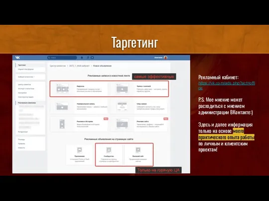 Таргетинг Рекламный кабинет: https://vk.com/ads.php?act=office P.S. Мое мнение может расходиться с мнением